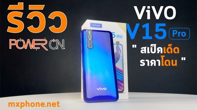 Power ON #096 : Vivo V15 Pro by ตี๋โอ
