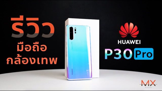 Power ON #097 : Huawei P30 Pro มือถือกล้องโหด