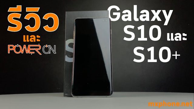 Power ON #095 : Samsung Galaxy S10 / S10+ by ตี๋โอ