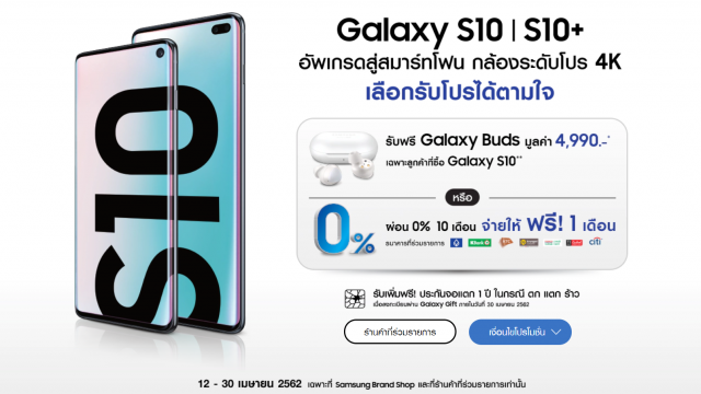 Samsung ใจดี! จัดโปรฯ Galaxy S10e / S10 / S10+ ตลอดเดือนเม.ย.62