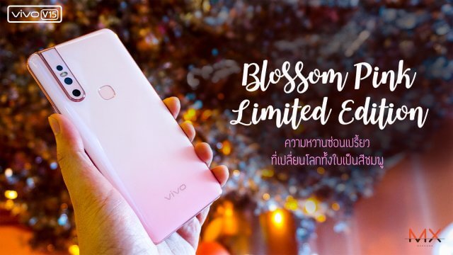 Vivo V15 Blossom Pink Limited Edition ความหวานซ่อนเปรี้ยว ที่เปลี่ยนโลกทั้งใบเป็นสีชมพู