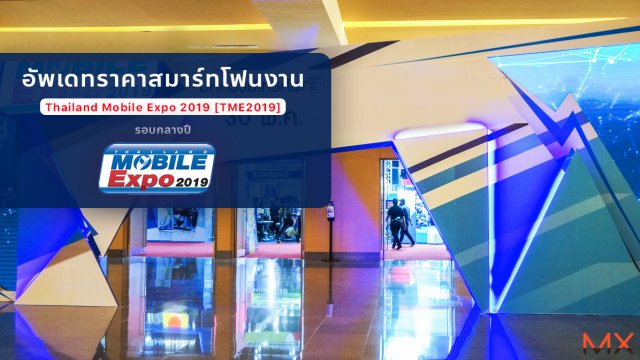 อัพเดทราคาสมาร์ทโฟนงาน Thailand Mobile Expo 2019 [TME2019] รอบกลางปี