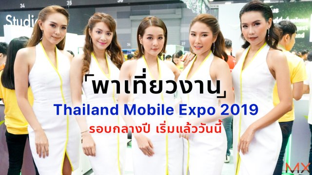 พาเที่ยวงาน Thailand Mobile Expo 2019 รอบกลางปี เริ่มแล้ววันนี้