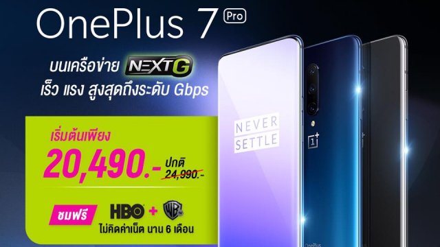 AIS มอบข้อเสนอร้อนแรง เป็นเจ้าของ OnePlus 7 Pro ได้ในราคาพิเศษ