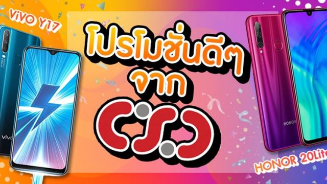 โปรดี ไม่มีกั๊ก! จาก CSC เพียง Pre-Order Vivo Y17 และ Honor 20Lite