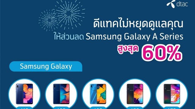 dtac อัดแคมเปญกระตุ้นตลาดสมาร์ทโฟนครึ่งปีหลัง จัดโปรฯ ทั้งเติมเงินและรายเดือน