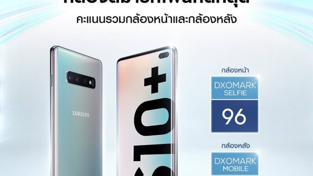 ‘DxOMark’ ฟันธง Samsung Galaxy S10 Plus ยืนหนึ่งกล้องสมาร์ทโฟนที่ดีที่สุด