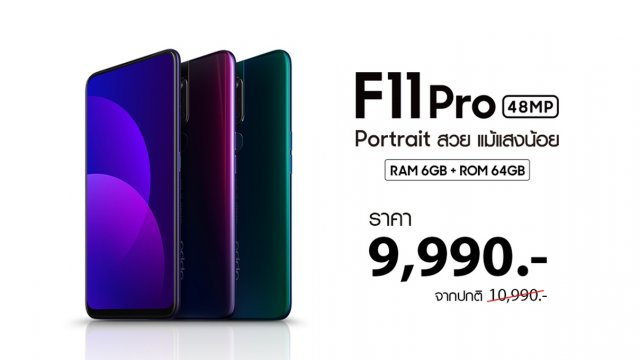 ห้ามพลาด! OPPO F11 Pro ถ่าย Portrait สวย ในราคา 9,990 บาท