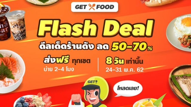 GET FOOD จัดเต็มโปรสุดร้อนแรง “Flash Deal” แถมโปรส่งฟรีทั่วกรุงเทพฯ