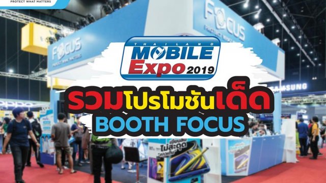Focus ขนสินค้าไฮไลท์บุก TME 2019 พร้อมมอบส่วนลดพิเศษมากมาย