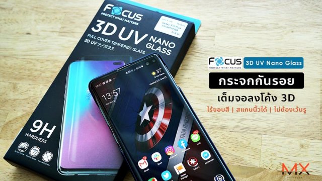 Focus 3D UV Nano Glass กระจกกันรอยเต็มจอลงโค้ง 3D ไร้ขอบสี สแกนนิ้วได้ ไม่ต้องเว้นรู