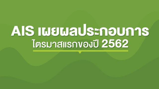 AIS ครองแชมป์ส่วนแบ่งตลาดสูงสุดต่อเนื่อง รวบกำไรสุทธิ 7,615 ล้านบาท