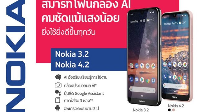 Nokia เปิดตัวสมาร์ทโฟน 2 รุ่น 2 สไตล์ Nokia 3.2 และ Nokia 4.2