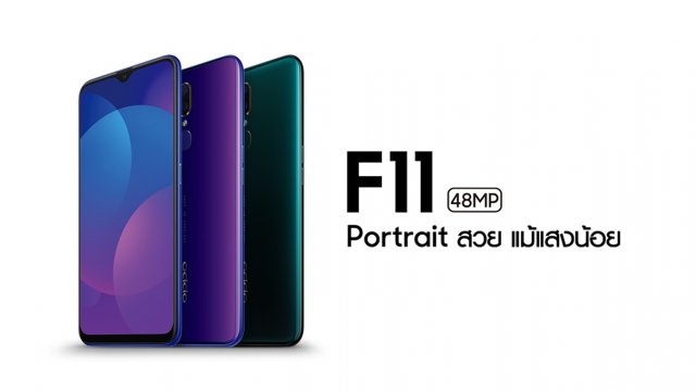 ใหม่ล่าสุด! OPPO F11 สมาร์ทโฟนสเปคแรงราคาเบา เพียง 8,990 บาท