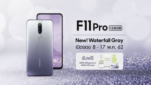 เปิดจองแล้ว! OPPO F11 Pro สี Waterfall Gray ใหม่ล่าสุด ไม่เหมือนใคร