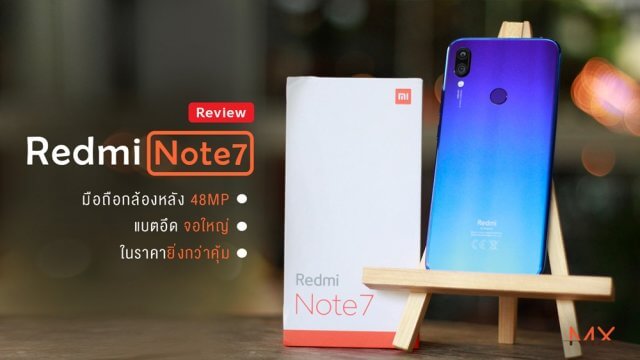 [Review] Redmi Note 7 มือถือกล้องหลัง 48MP แบตอึด จอใหญ่ ในราคายิ่งกว่าคุ้ม