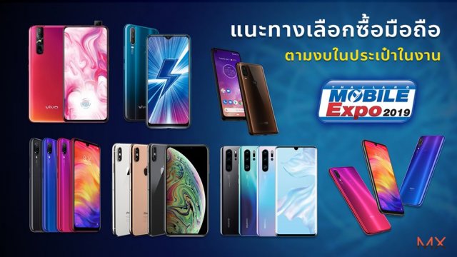 แนะทางเลือกซื้อมือถือตามงบในประเป๋า ในงาน Thailand Mobile Expo 2019