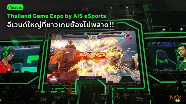 เที่ยวงาน Thailand Game Expo by AIS eSports อีเวนต์ใหญ่ที่ชาวเกมต้องไม่พลาด