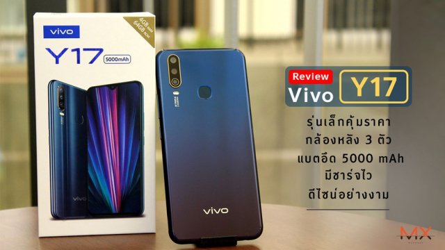 [Review] Vivo Y17 รุ่นเล็กคุ้มราคา กล้องหลัง 3 ตัว แบตอึด 5000mAh มีชาร์จไว