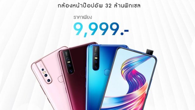 Vivo V15 ราคาใหม่ 9,999 บาท  ราคาเย็นใจ สุดสบายกระเป๋า!