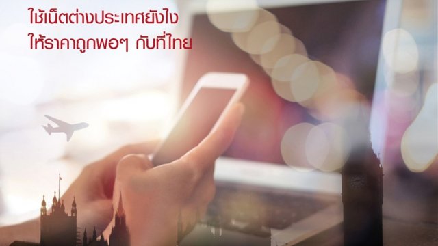 เผยเคล็ดลับ ใช้เน็ตต่างประเทศยังไงให้ราคาถูกพอ ๆ กับที่ไทย