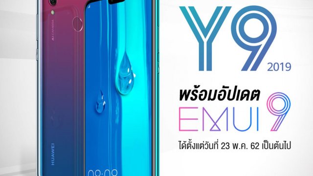 HUAWEI Y9 2019 พร้อมอัปเดต EMUI 9 แล้วตั้งแต่วันนี้เป็นต้นไป