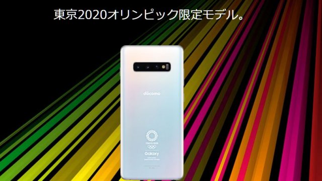 Samsung เปิดตัว Galaxy S10+ Olympics Game ในตลาดญี่ปุ่น