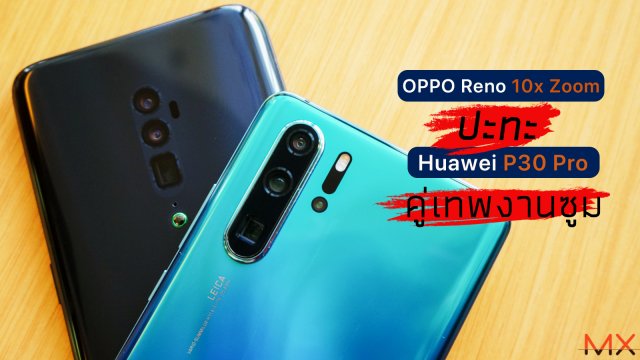 เทียบชัดๆกับกล้อง OPPO Reno 10x Zoom ปะทะ Huawei P30 Pro คู่เทพงานซูม