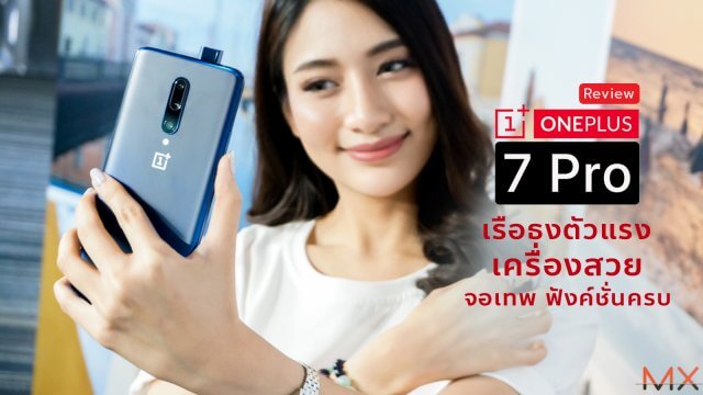 [Review] OnePlus 7 Pro เรือธงตัวแรง เครื่องสวย จอเทพ ฟังค์ชั่นครบ