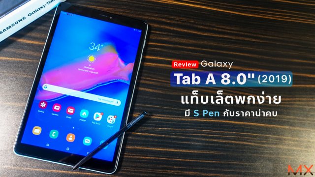 [Review] Galaxy Tab A 8.0″ (2019) แท็บเล็ตพกง่าย มี S Pen กับราคาน่าคบ