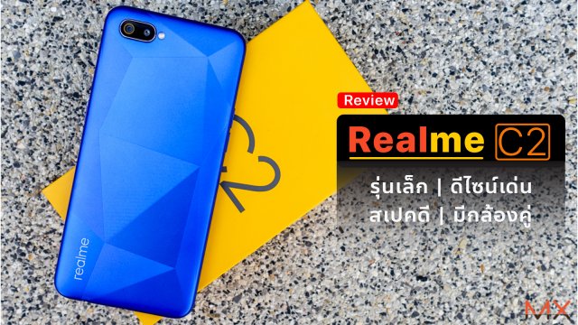 [Review] Realme C2 รุ่นเล็ก ดีไซน์เด่น สเปคดี มีกล้องคู่