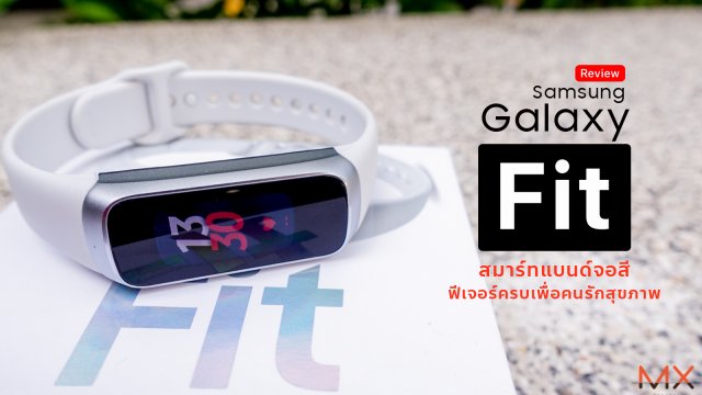 [Review] Samsung Galaxy Fit สมาร์ทแบนด์จอสี ฟีเจอร์ครบตอบโจทย์คนรักสุขภาพ
