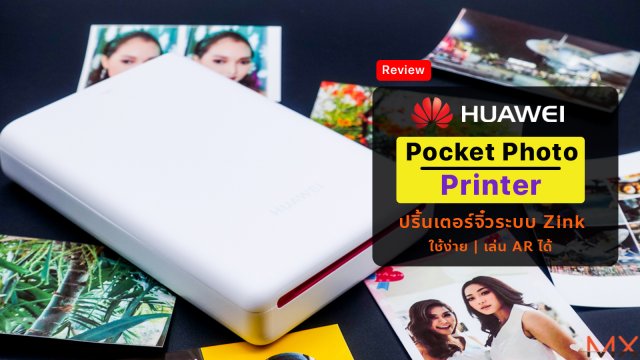 [Review] Huawei Pocket Photo Printer ปริ้นเตอร์จิ๋วระบบ Zink ใช้ง่าย เล่น AR ได้