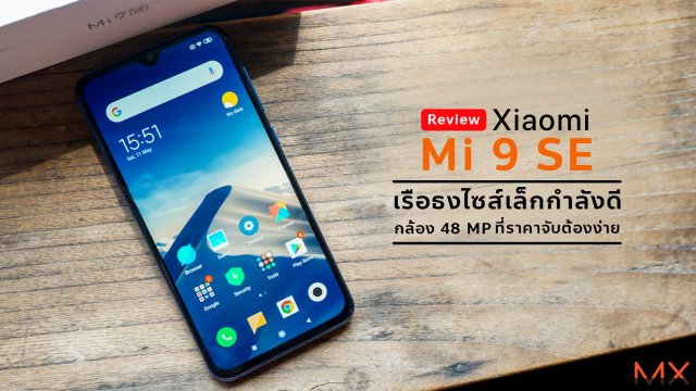[Review] Xiaomi Mi 9 SE เรือธงไซส์เล็กกำลังดี กล้อง48MP ที่ราคาจับต้องง่าย