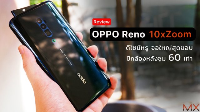 [Review] OPPO Reno 10x Zoom ดีไซน์หรู จอใหญ่สุดขอบ มีกล้องหลังซูม 60 เท่า