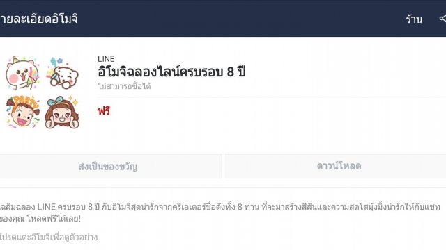 LINE แจกอิโมจิชุดพิเศษฉลองครบรอบ 8 ปี ดาวน์โหลดฟรี 24 มิ.ย. วันเดียวเท่านั้น