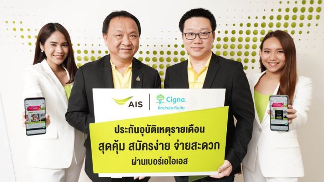 AIS ควง Cigna ร่วมเปิดตัว “ครอบครัวอุ่นใจ” ส่งเสริมคนไทยเข้าถึงประกันภัยได้ง่าย