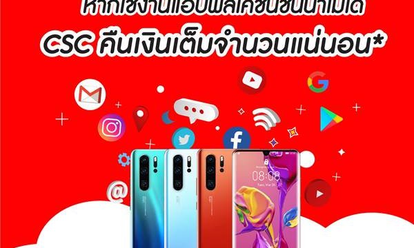 สบายใจหายห่วง เมื่อซื้อมือถือ Huawei ที่ CSC เพิ่มความคุ้มค่าที่ไม่เหมือนใคร