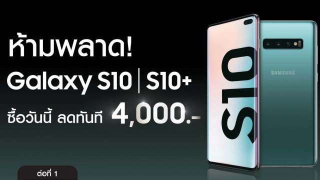 ห้ามพลาด! ซื้อ Galaxy S10 ทุกรุ่นวันนี้ ลดทันที 4,000 บาท