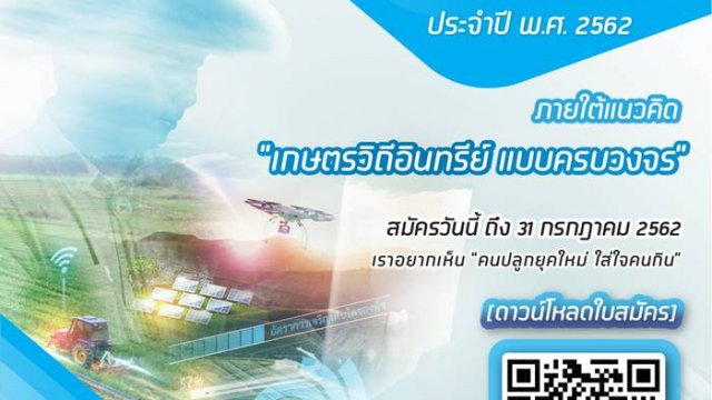 มูลนิธิร่วมด้วยช่วยกันสำนึกรักบ้านเกิดและ dtac ชวนสมัครเกษตรกรสำนึกรักบ้านเกิด ปี 2562