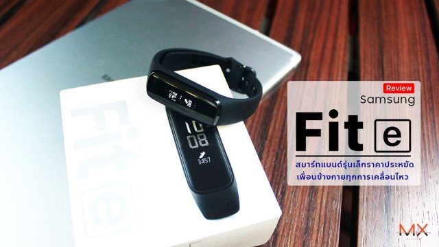 [Review] Samsung Galaxy Fit e สมาร์ทแบนด์รุ่นเล็กราคาประหยัด เพื่อนข้างกายทุกการเคลื่อนไหว