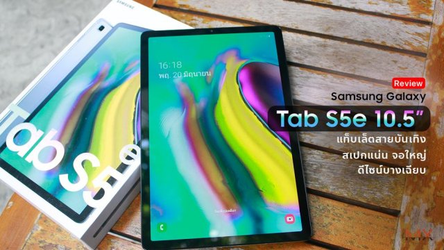 [Review] Samsung Galaxy Tab S5e 10.5” แท็บเล็ตสายบันเทิง สเปกแน่น จอใหญ่ ดีไซน์บางเฉียบ