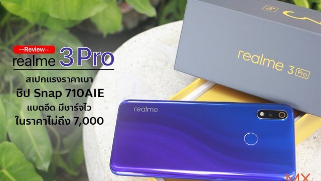 [Review] realme 3 Pro สเปกแรงราคาเบา ชิป Snap 710AIE แบตอึด มีชาร์จไว ในราคาไม่ถึง 7,000
