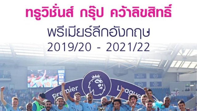 TrueVision คว้าลิขสิทธิ์ถ่ายทอดสด Premier League 2019/20 – 2021/22