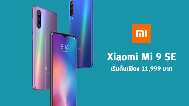 เปิดตัวแล้ว! Xiaomi Mi 9 SE เริ่มต้นเพียง 11,999 บาท ขายก่อนใครที่ LAZADA