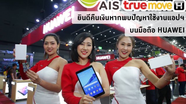 สบายใจได้! AIS & True ประกาศยินดีคืนเงินหากพบปัญหาใช้งานแอปฯ บนมือถือ HUAWEI