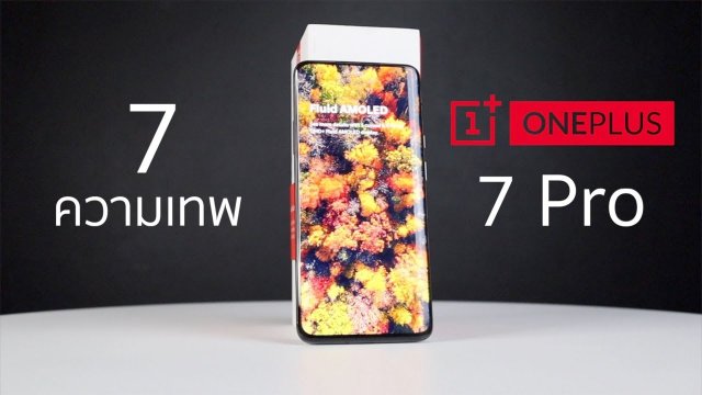 Power ON #100 OnePlus 7 Pro สมาร์ทโฟนเรือธงตัวแรง เครื่องสวย จอเทพ