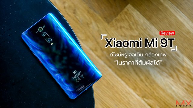[Review] Xiaomi Mi 9T ดีไซน์หรู จอเต็ม กล้องเทพ ในราคาที่สัมผัสได้
