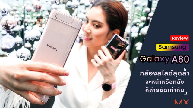 [Review] Samsung Galaxy A80 กล้องสไลด์สุดล้ำจะหน้าหรือหลังก็ถ่ายชัดเท่ากัน