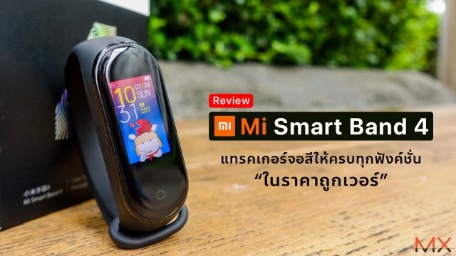 [Review] Mi Smart Band 4 แทรคเกอร์จอสีให้ครบทุกฟังค์ชั่น ในราคาถูกเวอร์